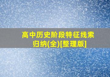 高中历史阶段特征线索归纳(全)[整理版]